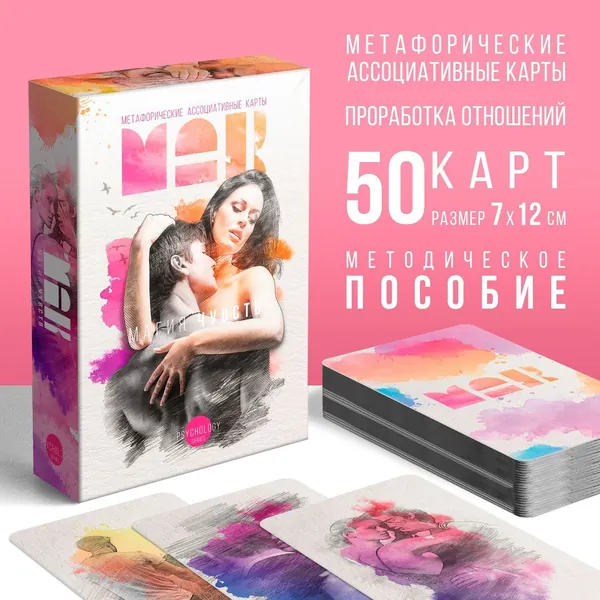 Метафорические ассоциативные карты Магия чувств , 50 карт (7х12 см), 16+