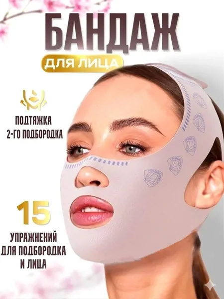 Бандаж для лица и подбородка, маска тканевая подтягивающая для коррекции овала лица, для контуринга скул. Компрессионная, косметическая, корректирующая, многоразовая, эластичная повязка на лицо