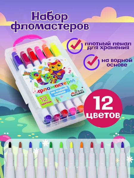 Фломастеры для рисования, набор 12 цветов, смываемые, на водной основе, в пенале. В школу, в детский сад, 8 марта. Подарок для девочки, на выпускной, на день рождения. ArteNuevo