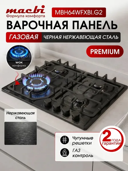 Газовая варочная панель MBH64WFXBI.G2 из черной нержавеющей стали, размеры 50х58см, 4 конфорки (есть турбо-конфорка WOK), чугунные решетки, электроподжиг, газ-контроль (MACBI)