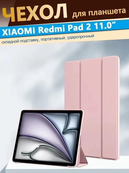 чехол для планшета Xiaomi Redmi Pad 2 (11 дюймов) 2025 с магнитом, розовый / Сяоми Редми Пад 2 2025
