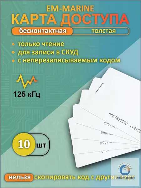 Премиумнабор из 10 бесконтактных RFIDключей Emmarine, толщиной Clamshell, частотой 125 кГц, используемых для записи в контроллер системы СКУД, считается качественным электронным пропуском.