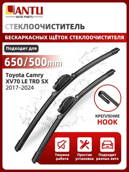 PINMOAP Щетка стеклоочистителя Бескаркасная, арт. 650/500 мм подходит для модели Toyota Camry XV70 LE TRD SX 2017-2024. Крепление Hook (крючок). Бескаркасные передние щетки стеклоочистителя 2 шт, 65 см + 50 см