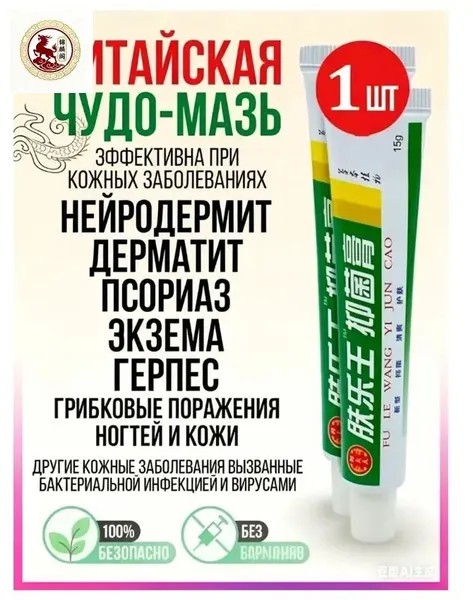 Китайская чудо мазь от псориаза, прыщей, постакне, герпеса, грибка и атопического дерматита. Универсальное негормональное средство для ухода за кожей лица, тела, рук, ног и пяток.