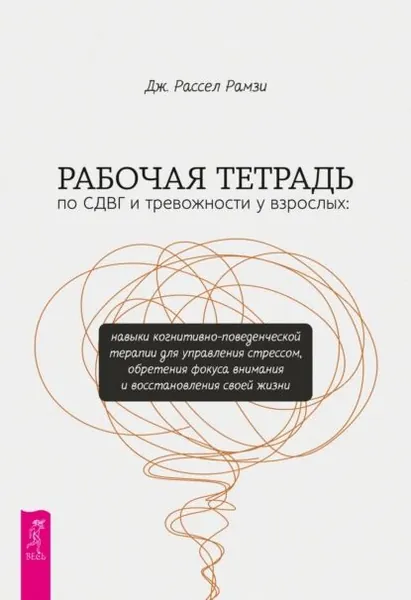 Рабочая тетрадь по СДВГ и тревожности у взрослых. Навыки когнитивно-поведенческой терапии для управления стрессом, обретения фокуса внимания и восстановления своей жизни | Дж. Рассел Рамзи | Электронная книга