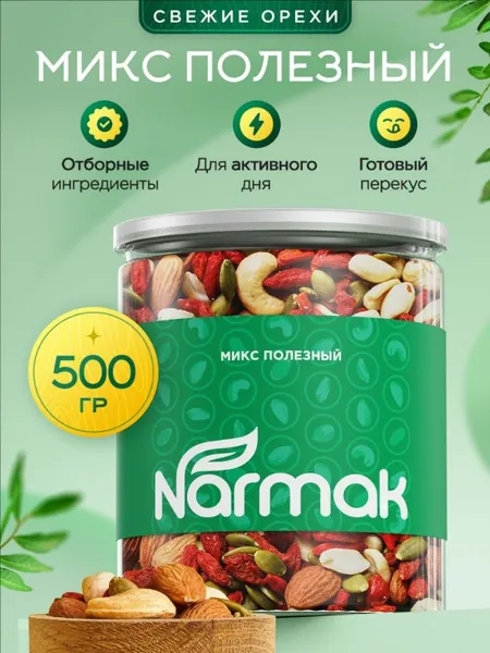 Смесь орехов "Полезный" 500 гр. от Narmak (набор орехов подарочный: миндаль, кешью, арахис, тыквенные семечки, ягоды Годжи)