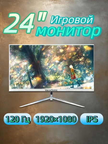 VecorSonic 23.8" Монитор Белый монитор 24" Full HD 120 Гц — узкие рамки, плоский экран, низкое сияние синего света, HDMI+ВГА (24GA 1K 120Hz ZB-FH28), IPS, 1920x1080 Full HD, 120 Гц, белый