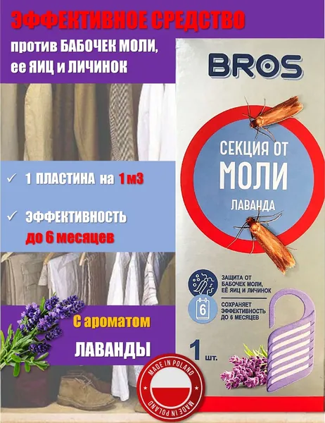 Подвесная Секция от моли Лаванда, 1 шт.