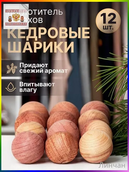 Поглотитель запаха, для хранения одежды и обуви, кедровые шарики, VALVI - 12 шт., шарики из кедра.