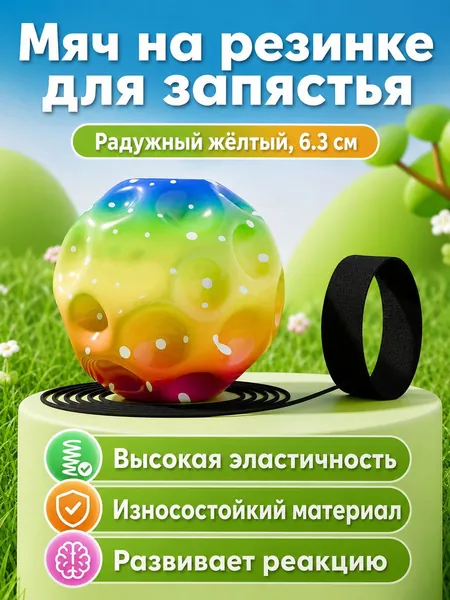 Мяч-эспандер на резинке для запястья 6,3 см: жёлтый, средняя эластичность