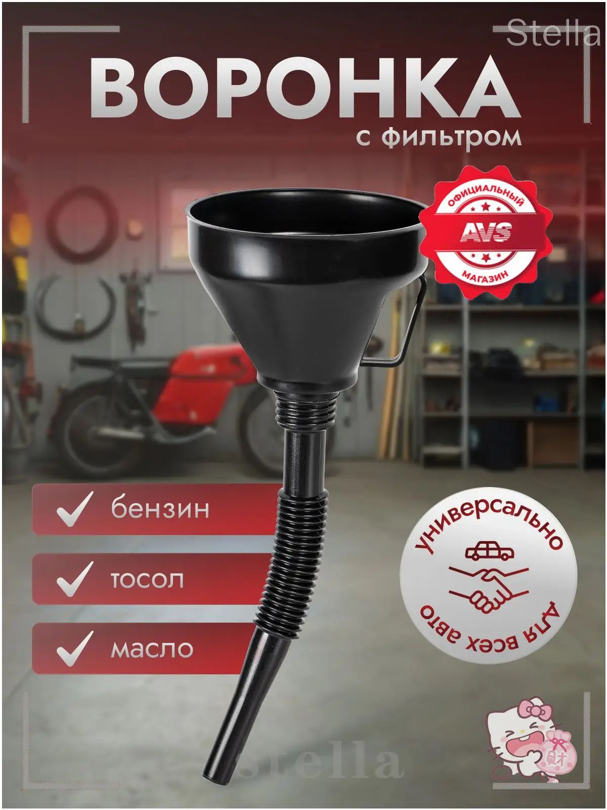 Воронка для бензина / Воронка автомобильная (Разборная)