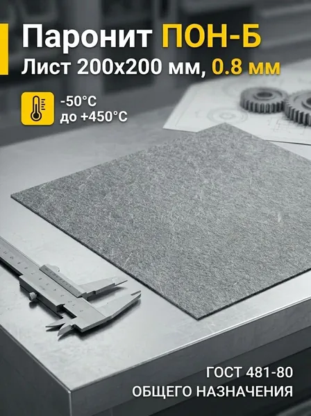 Паронит листовой 200 мм х 200 мм х 0,8 мм ПОН-Б ГОСТ 481-80