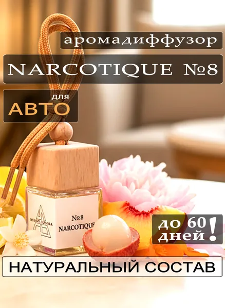 Ароматизатор для автомобиля NARCOTIQUE №8 8 мл. Аромадиффузор в машину. Пахучка в автомобиль. На подарок мужчине и женщине, мужу и жене. В шкаф, туалет, гардероб. Персик, жасмин, бергамот, пион