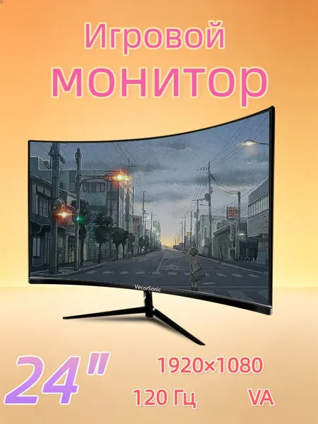 VecorSonic 24" Монитор изогнутый дисплей, 1K120 Гц, Безрамочный дисплей,Монитор с защитой от синего света (24cun 1K 120hz QH-CV4), VA, 1920x1080 Full HD, 120 Гц, Изогнутый экран, черный матовый