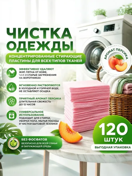 Стиральные пластины для стирки, 120 шт., Персик.,концентрированные, для всех типов тканей, пятновыводитель