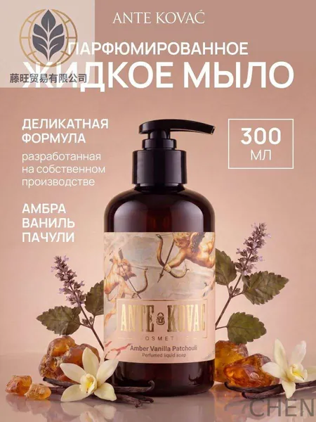 Парфюмированное Жидкое мыло AMBER VANILLA PATCHOULI 300 мл