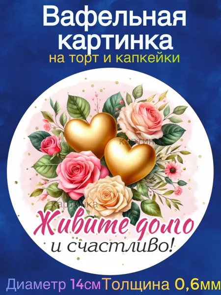 Вафельная картинка "Годовщина Свадьбы 50 лет , Золотая свадьба, Любите друг друга". Сладкая картинка, съедобная печать для декора торта, бенто-торта, украшения пряников и капкейков.