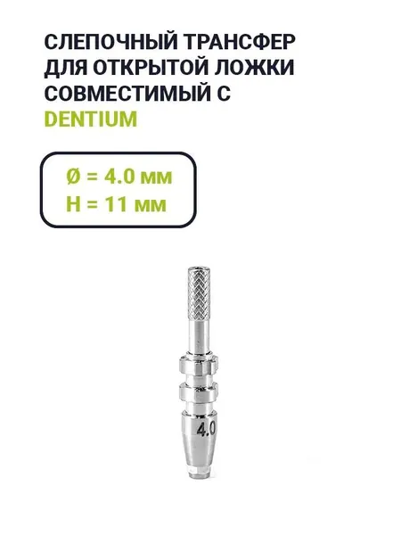 Слепочный трансфер, совместимый с Dentium (4.0*11)