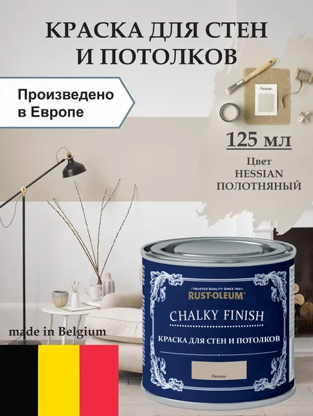 Краска для стен и потолка Chalky Finish, матовая, акриловая (водная), быстросохнущая, без запаха (для дерева, для стен, для потолка, для кухонных фасадов, для дверей), 0.21 кг, 0.125 л, Полотняный