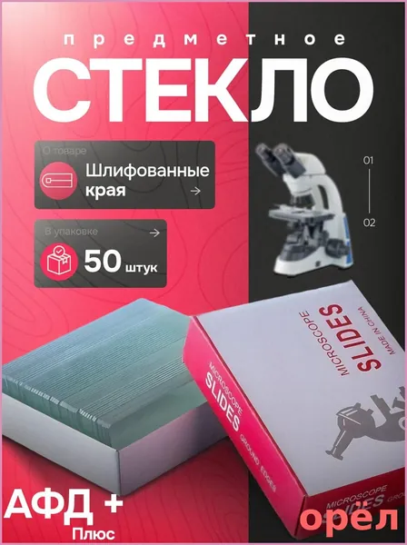 Предметные стекла со шлифованными краями для микроскопа 50 штук, 75х25х1 мм