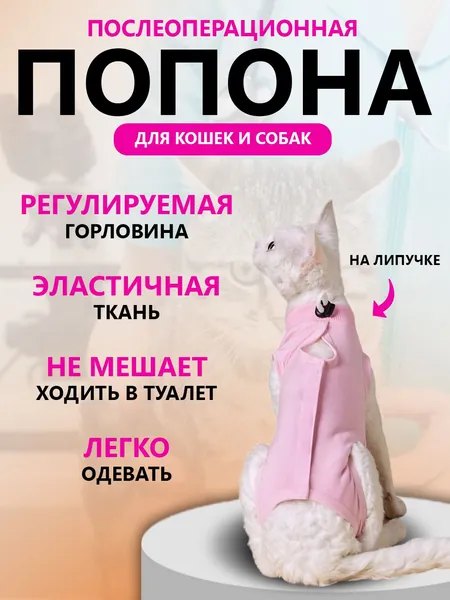 Попона послеоперационная для кошек и собак регулируемая на липучках, дышащий хлопок, размерная сетка (защита швов от разлизывания)