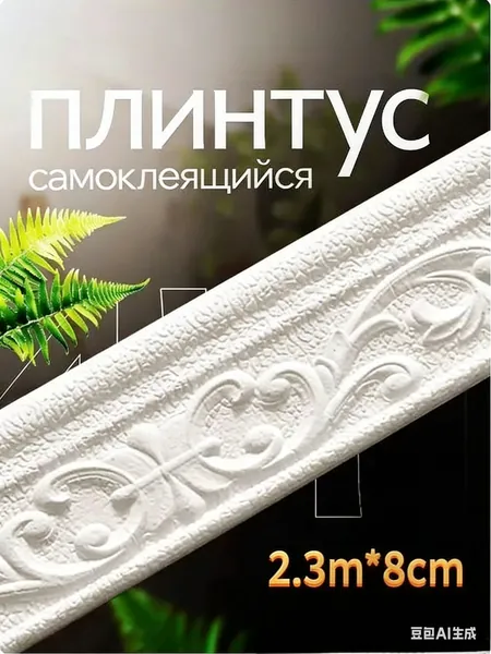 Плинтус потолочный "Барокко" самоклеящийся мягкий бордюрный настенный ПВХ, 2.3м