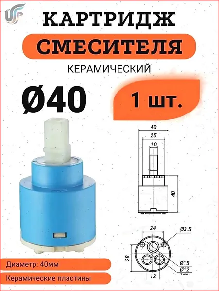 Универсальный керамический картридж для смесителей 40 мм.3шт.