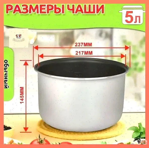 Мультиварка-скороварка для чаша универсальная 5 литров с тефлоновым покрытием,высота 145 MM