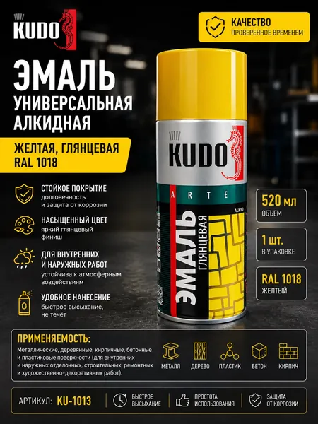 Эмаль универсальная алкидная желтая, глянцевая, тон RAL 1018 (520 мл / 1 шт.), KUDO.