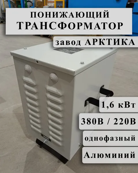 Понижающий однофазный трансформатор Арктика ОСЗ 1,6 380/220 в кожухе (обмотки Al)