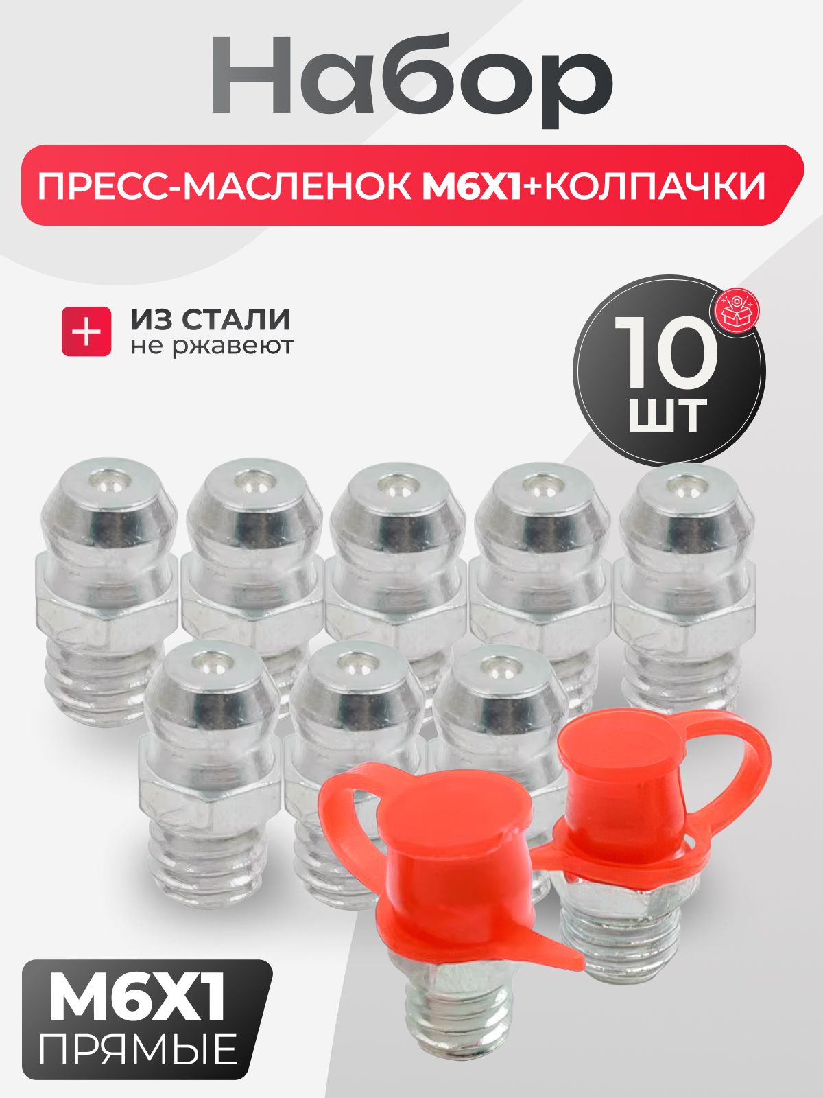 Пресс-масленка М 6х1 ПРЯМАЯ с защитными колпачками 10шт. / тавотница для смазки