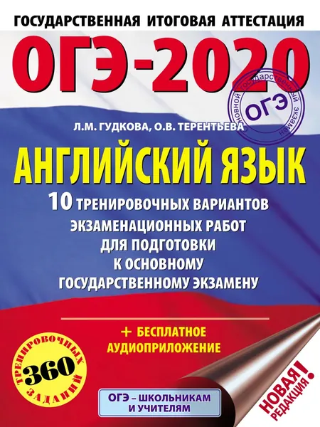ОГЭ-2020. Английский язык. 10 тренировочных вариантов экзаменационных работ для подготовки к основному государственному экзамену | Терентьева Ольга Валентиновна, Гудкова Лидия Михайловна | Электронная книга
