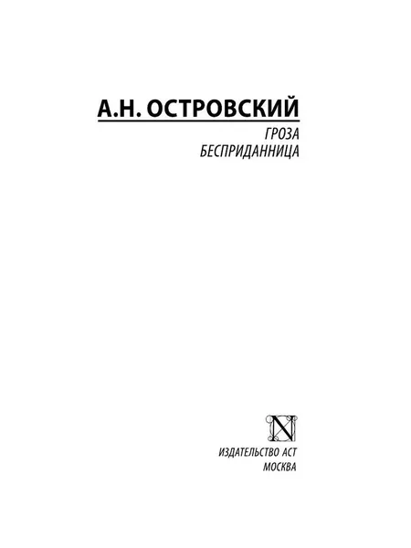 Гроза. Бесприданница