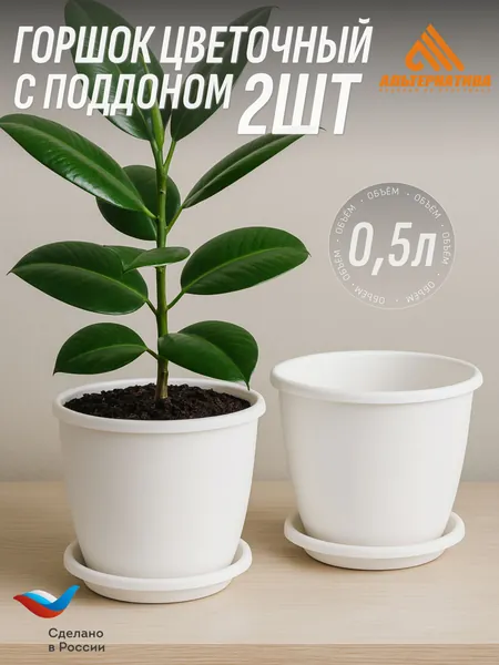 Горшок цветочный 2шт 0,5л "Афина" Альтернатива, Белый