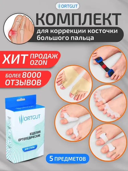 Комплект от косточек на ногах ORTGUT BUNIONS: бурсопротектор большого пальца, межпальцевые разделители, силиконовые перегородки, тренажер при вальгусной деформации, фиксатор пальцев стопы