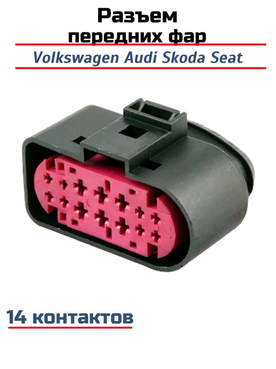 Разъем 14 контактов для фар, центральных жгутах проводки Volkswagen, Audi, Skoda, Seat (папа) без