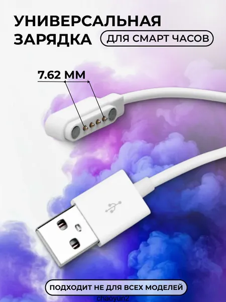 Магнитная зарядка USB кабель для смарт часов универсальная 7.62 мм 4 pin / зарядное устройство детских умных часов Aimoto / Elari / Geozon / Jet kid / шнур провод для Smart baby watch