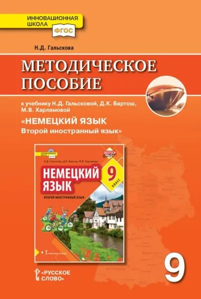 Методическое пособие к учебнику Н. Д. Гальсковой, Д. К. Бартош, М. В. Харламовой Немецкий язык. Второй иностранный язык . 9 класс | Гальскова Наталья Дмитриевна | Электронная книга