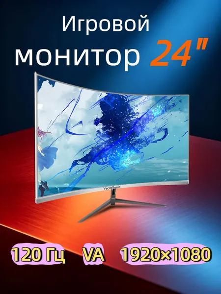 VecorSonic 23.8" Монитор Разрешение 1920x1080 FullHD, частота обновления до 120 Гц, кривизна 3000R, 120% цветов sRGB Профессиональный монитор для ПК, функцией Режим снижения синего света с HDMI, VGA (поддержка до 120 Гц) (24GA 1k 120hz QB-JK33), VA, 1920x1080 Full HD, 120 Гц, Изогнутый экран, белый