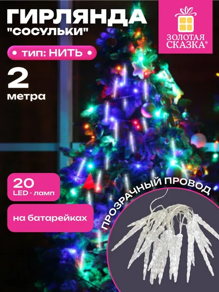 Гирлянда нить новогодняя комнатная интерьерная для дома, на елку Сосульки 2 м электрическая светодиодная 20 LED на батарейках, холодный белый свет, декор на Новый год 2026, Золотая Сказка