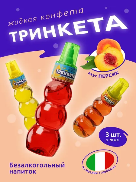 Безалкогольный напиток ТРИНКЕТА жидкая конфета со вкусом персика, 3 шт