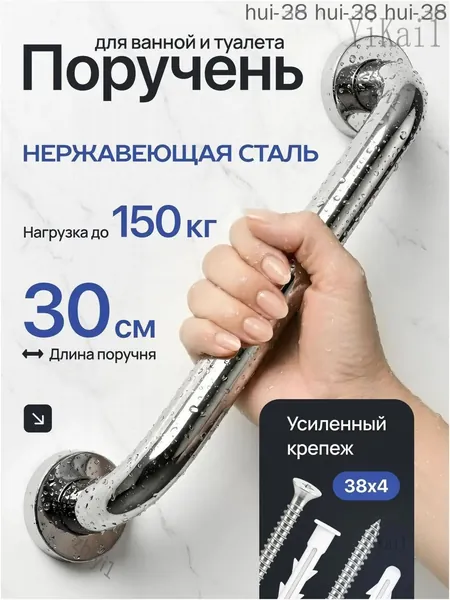 Поручень настенный для ванны и туалета 1 ШТ 30 см из нержавеющей стали с усиленными крепежом 38 х 4 мм, толстая сталь 0,6 мм