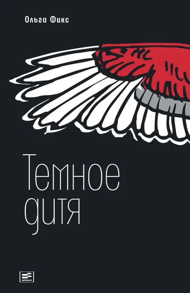 Темное дитя | Фикс Ольга Владимировна | Электронная книга