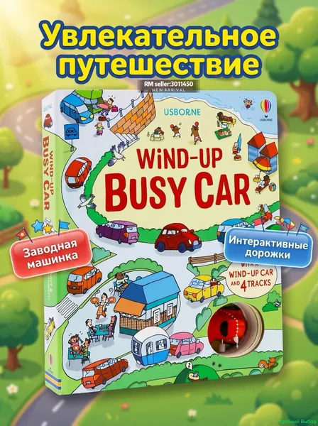 Usborne Wind-up: Интерактивная книга с механической моделью транспорта