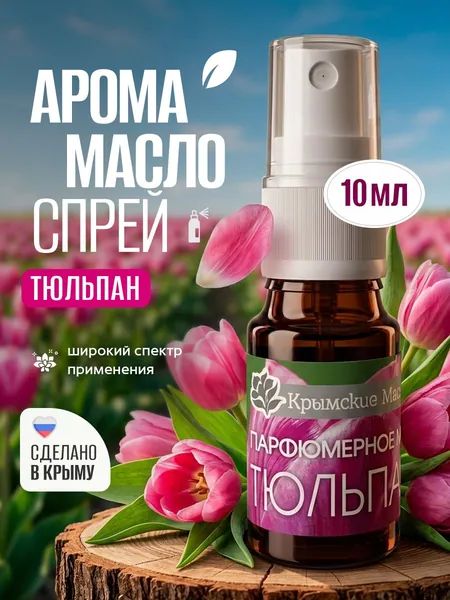 Ароматическое масло "Тюльпан" 10 мл спрей