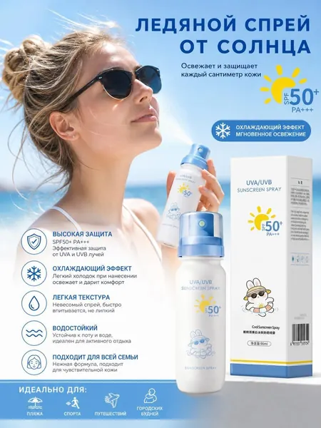 Охлаждающий солнцезащитный спрей SPF50+ PA+++ 90 мл, водостойкий, для всех типов кожи, увлажняет и выравнивает тон