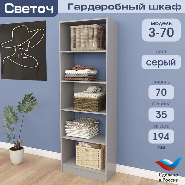Гардеробный шкаф Светоч З70, ЛДСП, 70х35х194, Серый
