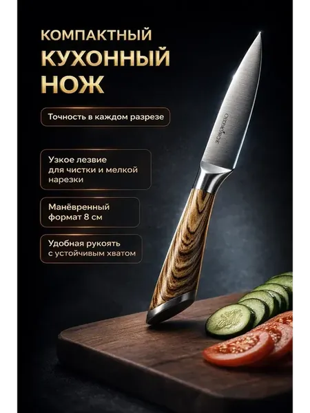 Нож кухонный маленький для овощей