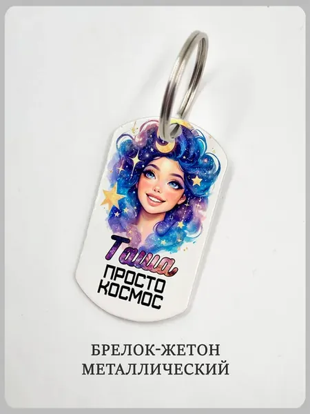 Брелок с надписью "ты просто космос" и именем Таша