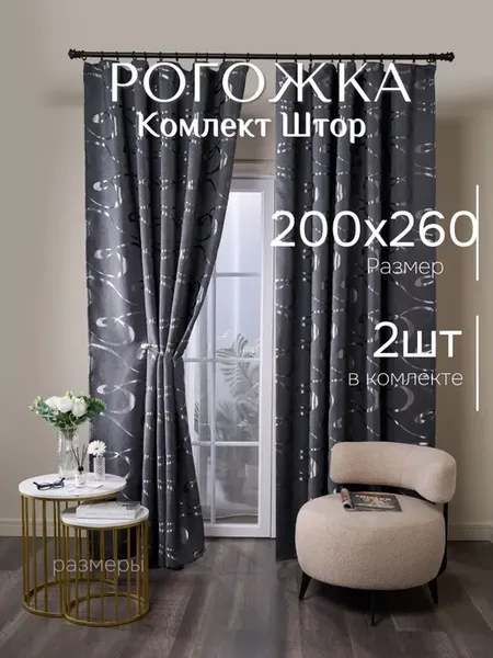 Шторы рогожка 200х260см 2шт в гостиную и спальню